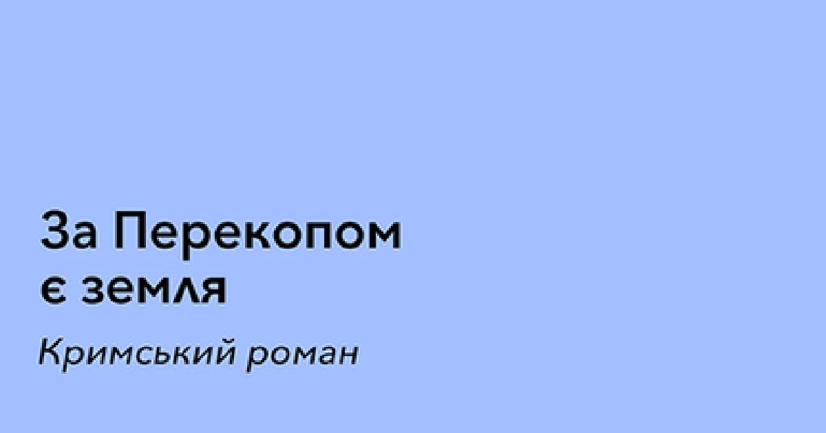 Феномен сьогоденного Криму | «За Перекопом є земля. Кримський роман» Анастасія Левкова - Ольга Дука на we.ua