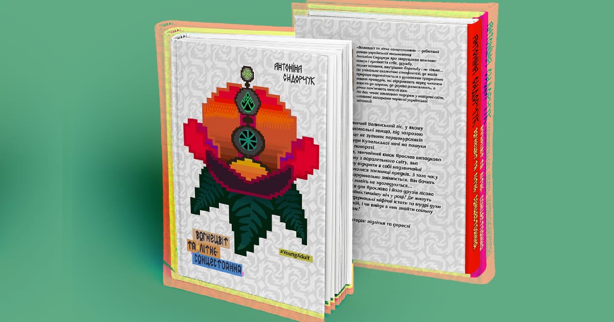 Нове українське фентезі «Вогнецвіт та літнє сонцестояння» — ще той екоквест - Антоніна Сидорчук на we.ua