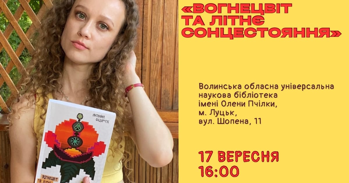 У Луцьку відбудеться презентація книги Антоніни Сидорчук - Антоніна Сидорчук на we.ua