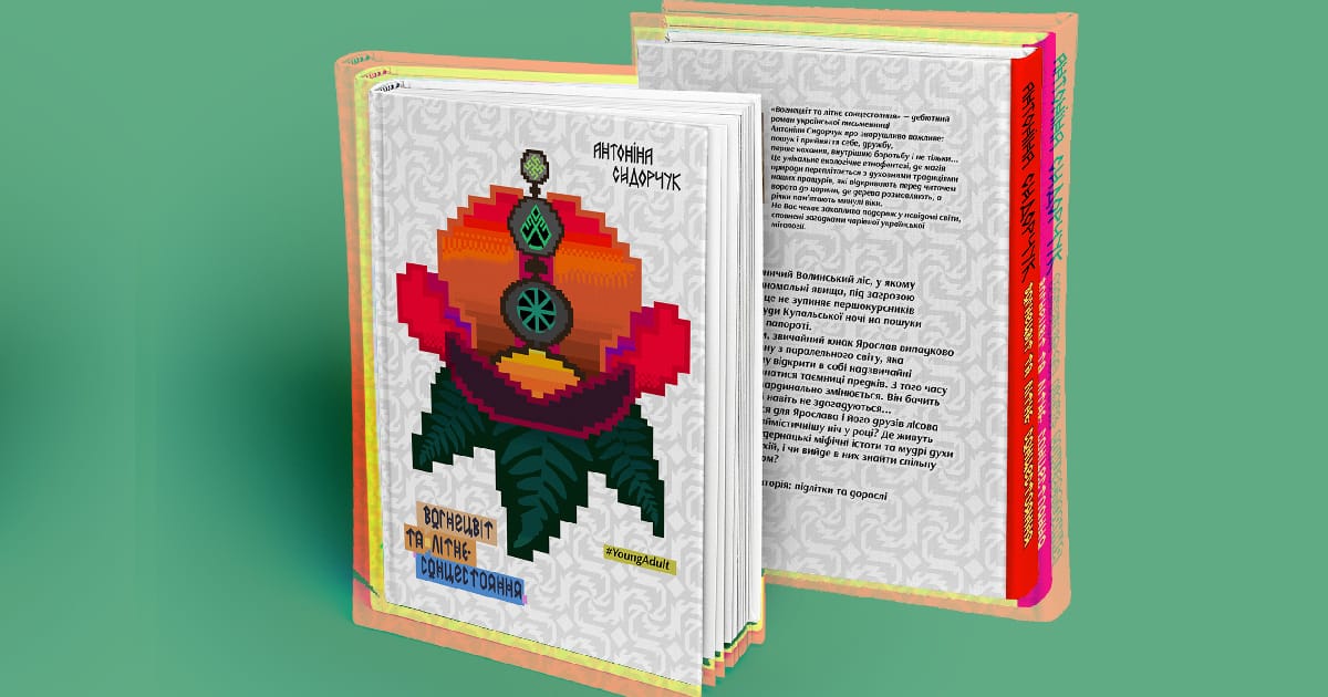 Українське фентезі «Вогнецвіт та літнє сонцестояння». Передзамовлення відкрито - Антоніна Сидорчук на we.ua