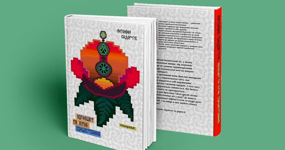 Нове українське фентезі - Антоніна Сидорчук на we.ua