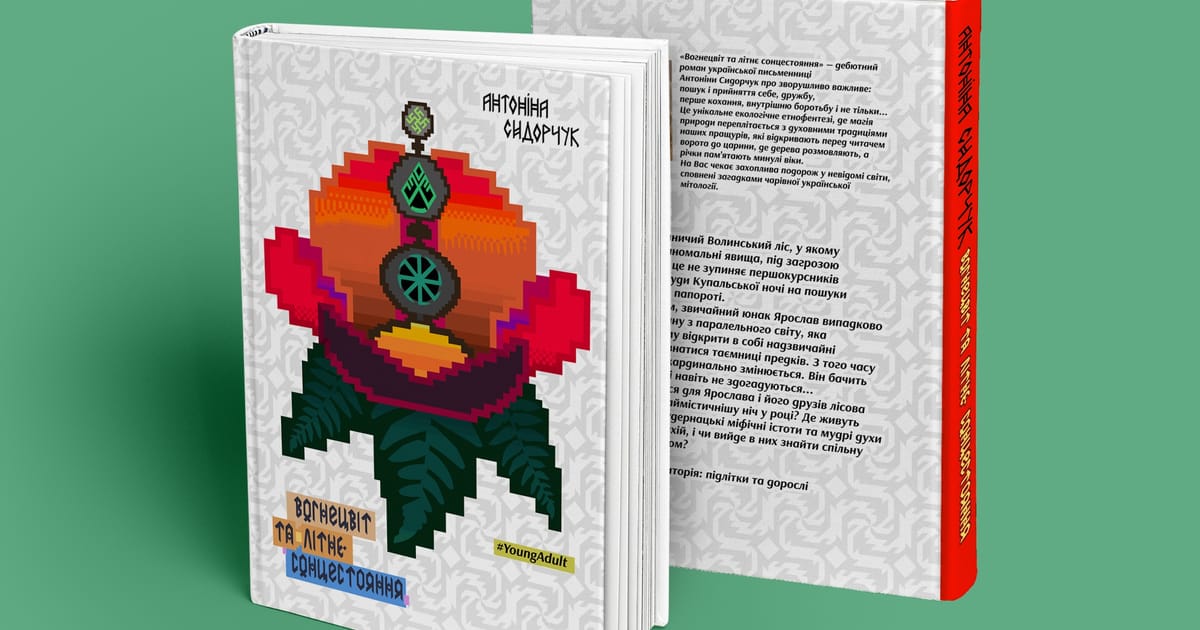 «Вогнецвіт та літнє сонцестояння» — екологічне фентезі за мотивами української мітології, що подарує добрий настрій - Антоніна Сидорчук на we.ua
