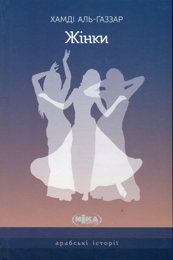 Книга «Жінки» – Хамді Аль-Ґаззар, купити за ціною 220 на YAKABOO: 9789665218043