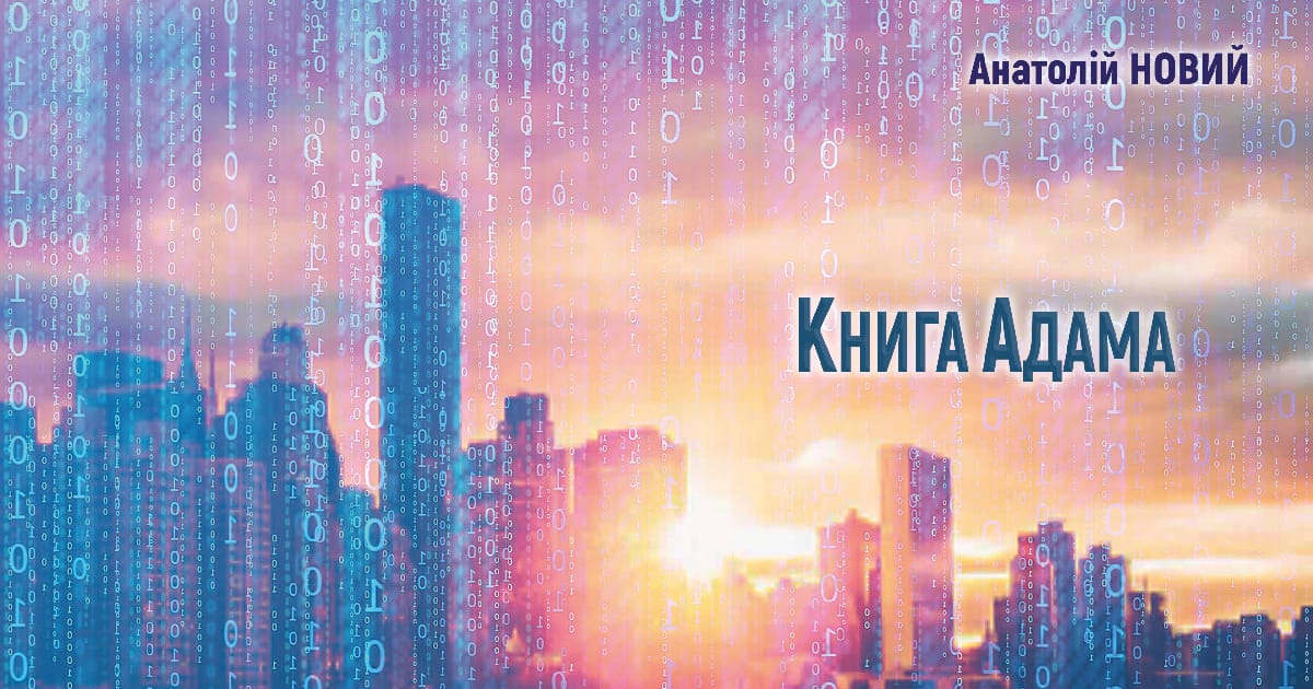 Книга Адама - Анатолій Новий на we.ua