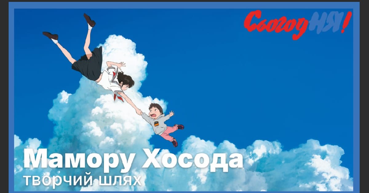 Відео стаття. Мамору Хосода – творчий шлях. - Михайло Просянник на we.ua