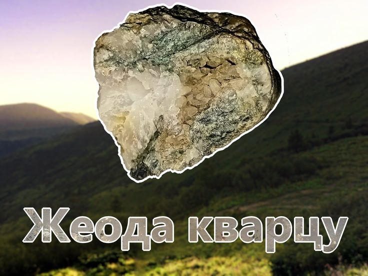 Кварцева жеода (р. Теребля)