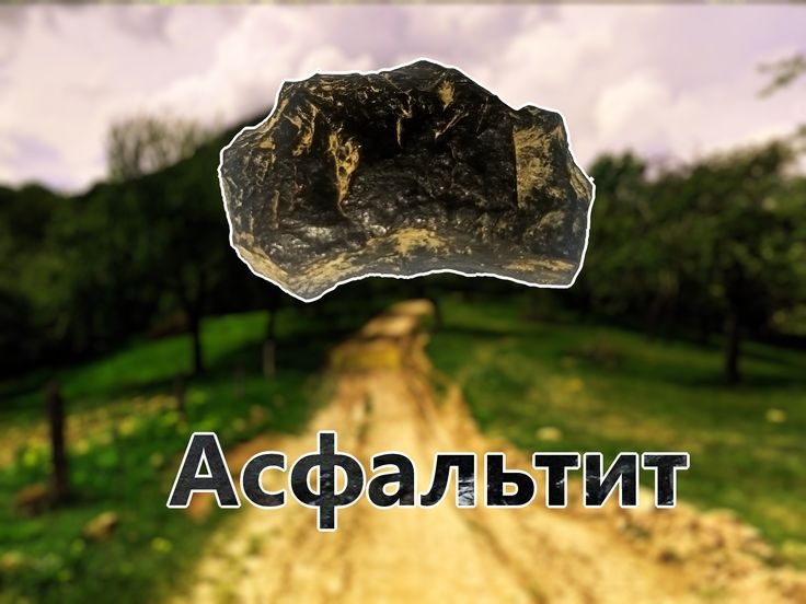 Асфальтит (район села Буштино)