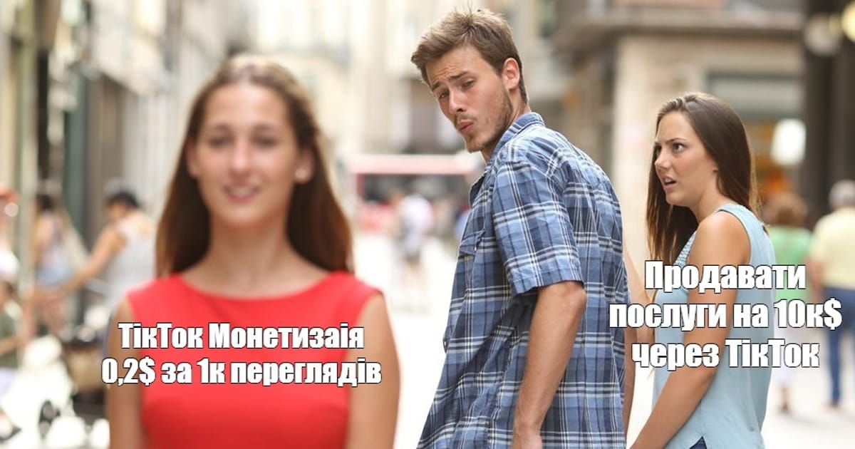 Монетизація в ТікТок - повна шляпа👒 - Владислав Сидоренко на we.ua