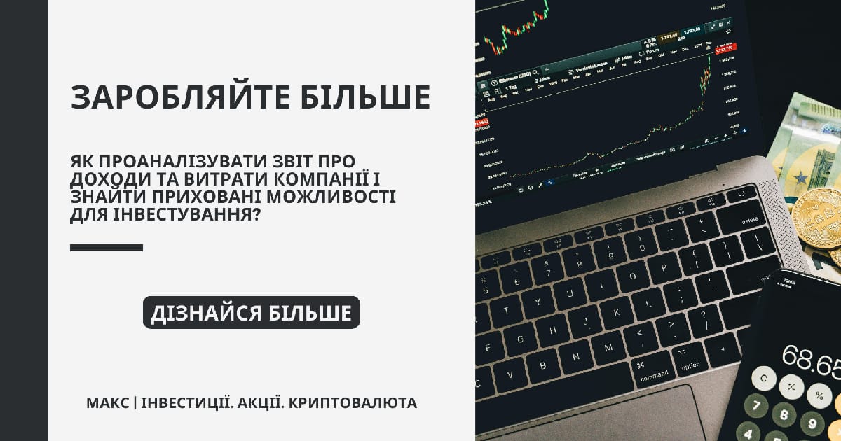 💰 Заробляйте більше: як проаналізувати звіт про доходи та витрати компанії для інвестування! - Макс | Інвестиції на we.ua