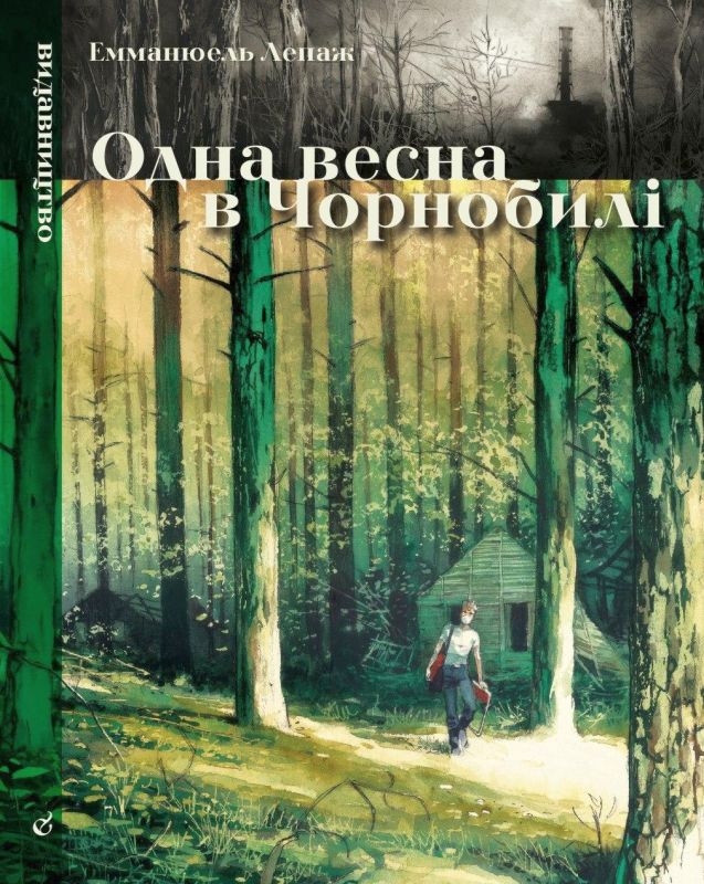 Одна весна в Чорнобилі — купити на ВсіКниги