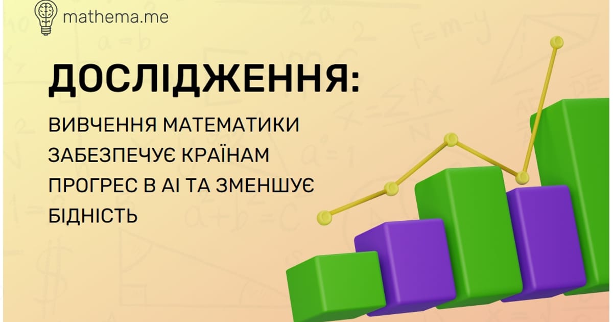 Вивчення математики забезпечує країнам прогрес в AI та зменшує бідність - Ivan Zhdanov на we.ua