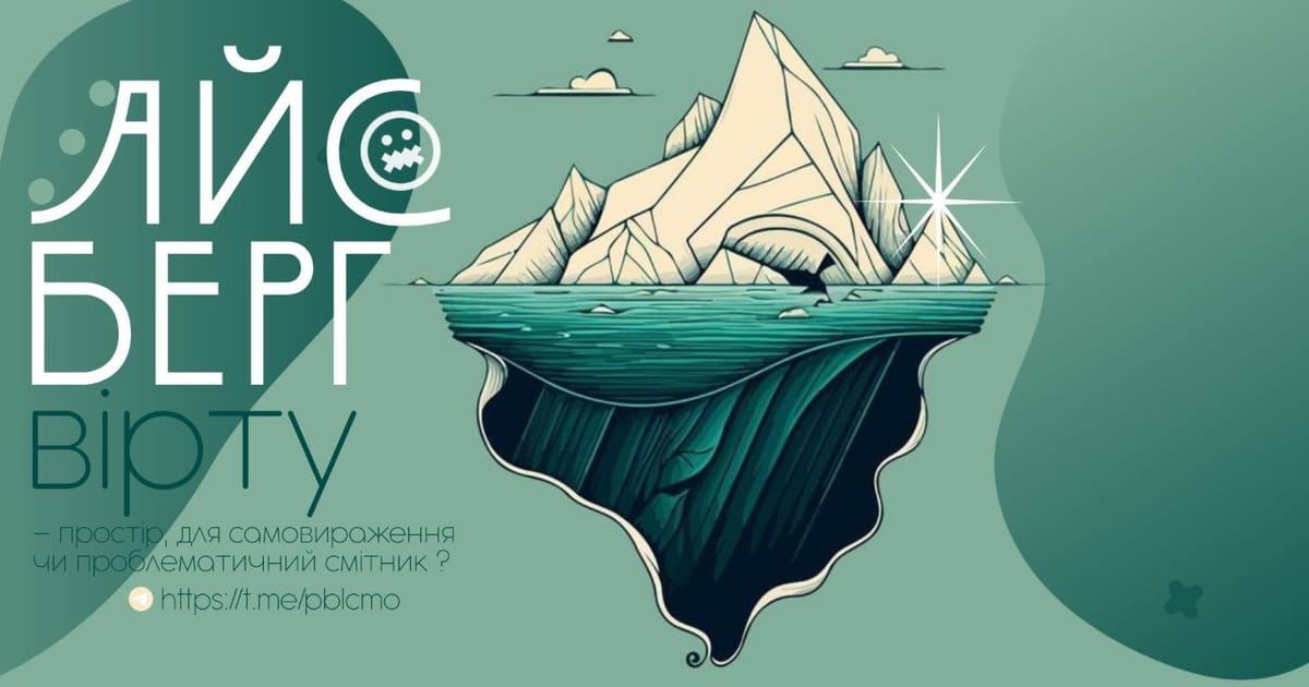 Айсберг вірту - tempura на we.ua