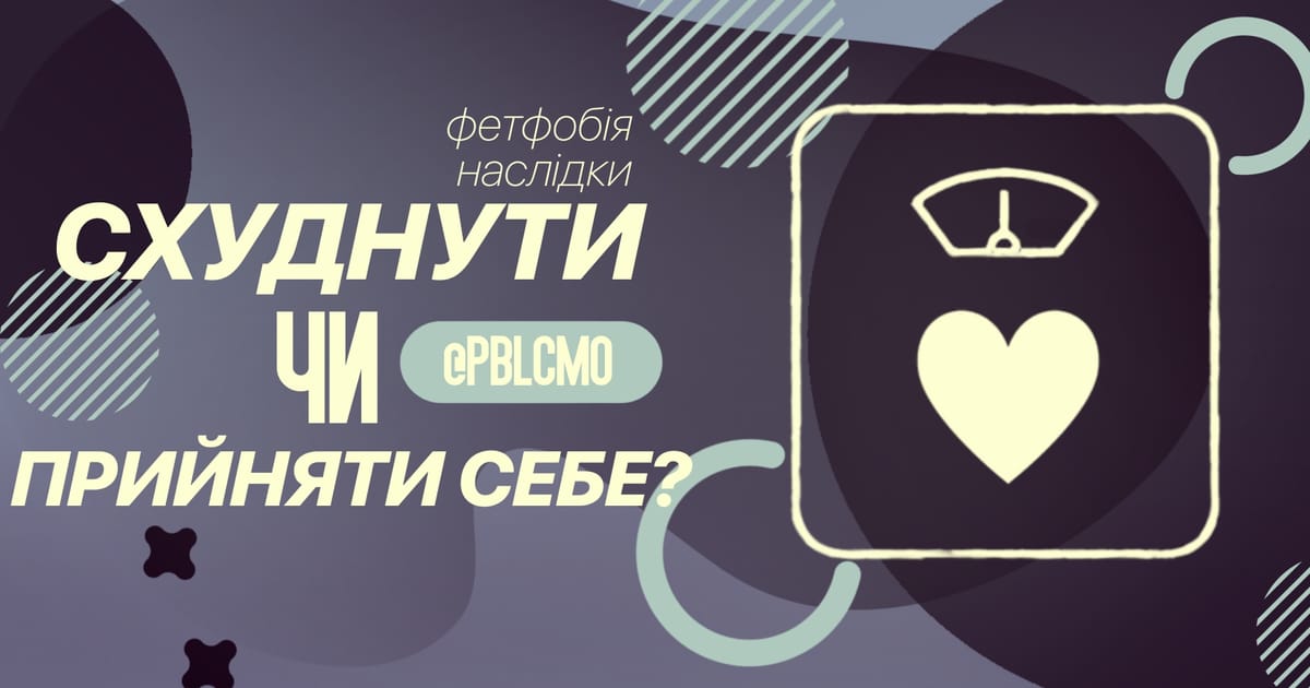 Схуднути чи прийняти себе? - tempura на we.ua