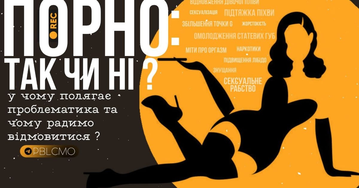 Порно: так чи ні? - tempura на we.ua