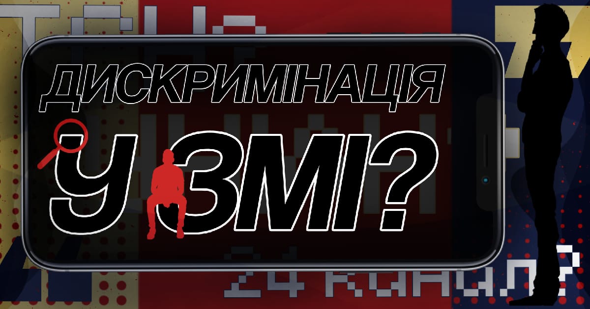 Дискримінація у ЗМІ - tempura на we.ua
