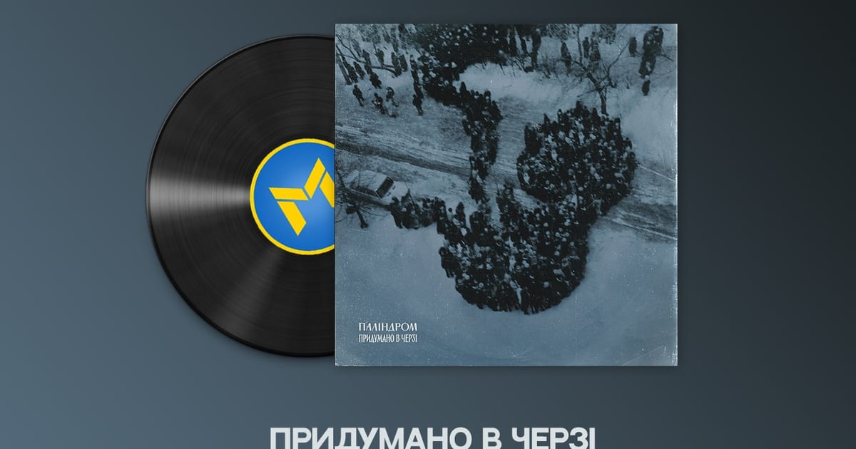 2022 Rewind: Паліндром - Придумано в черзі - Mad Hedonist на we.ua