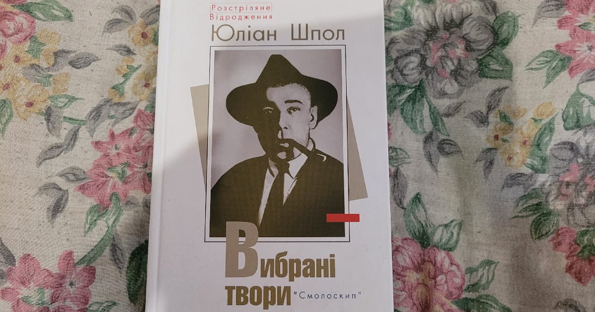 Запілля чи любов - рецензія на роман Юліана Шпола 