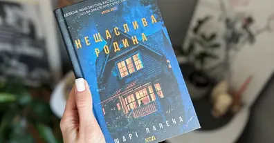 Коли підозрюєш усіх: детектив, у якому нікому не можна довіряти. «Нещаслива родина» Шарі Лапена. - на we.ua