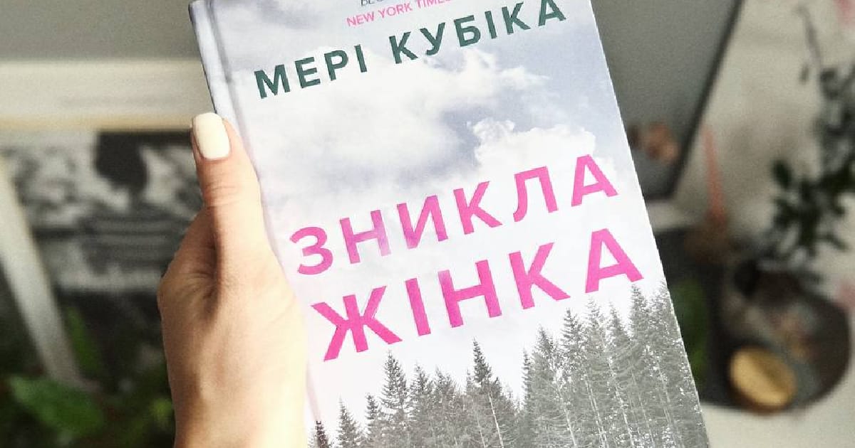 «Зникла жінка» — Мері Кубіка 📖 - Катерина Кресало on we.ua