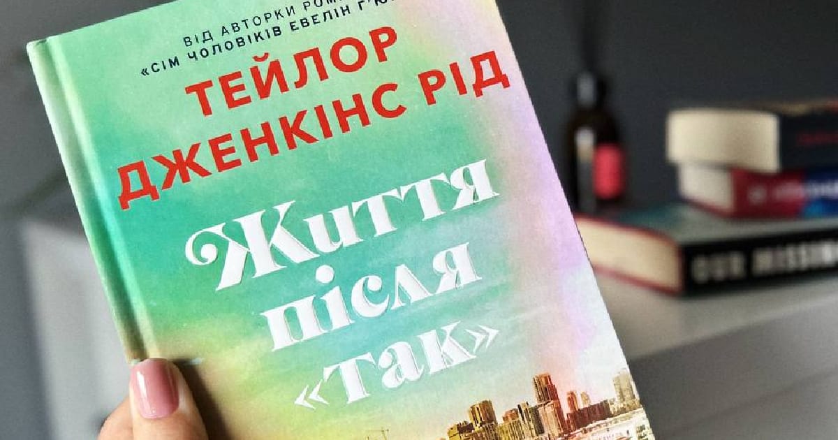 Тейлор Дженкінс Рід «Життя після 