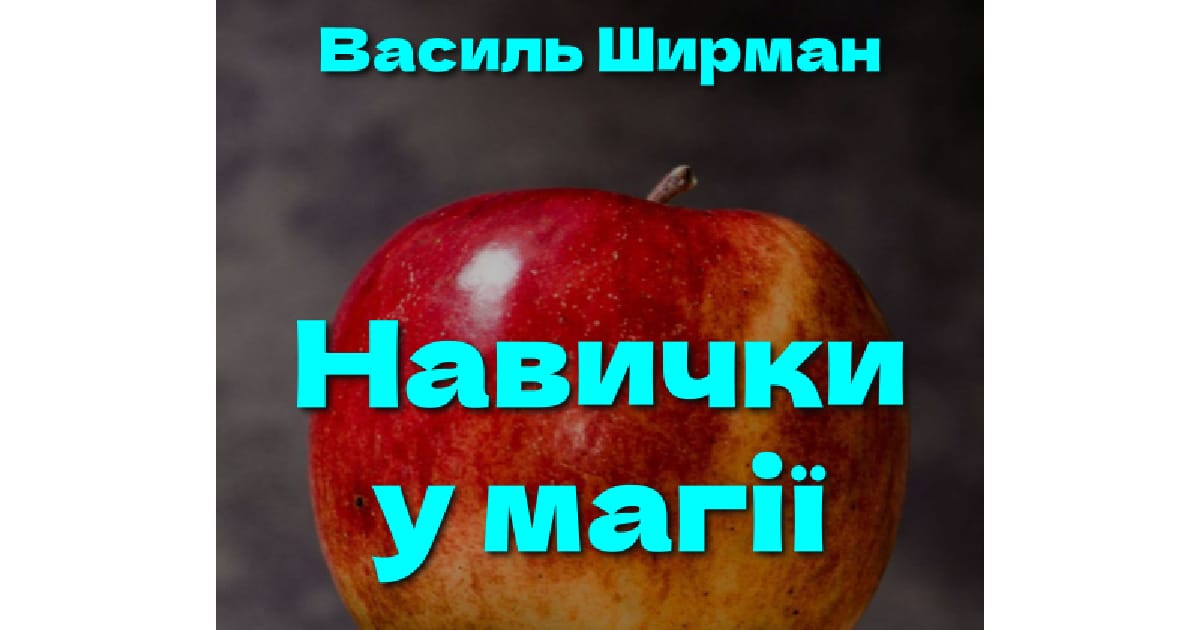 Книга Навички у магії - Vasyl Shyrman на we.ua