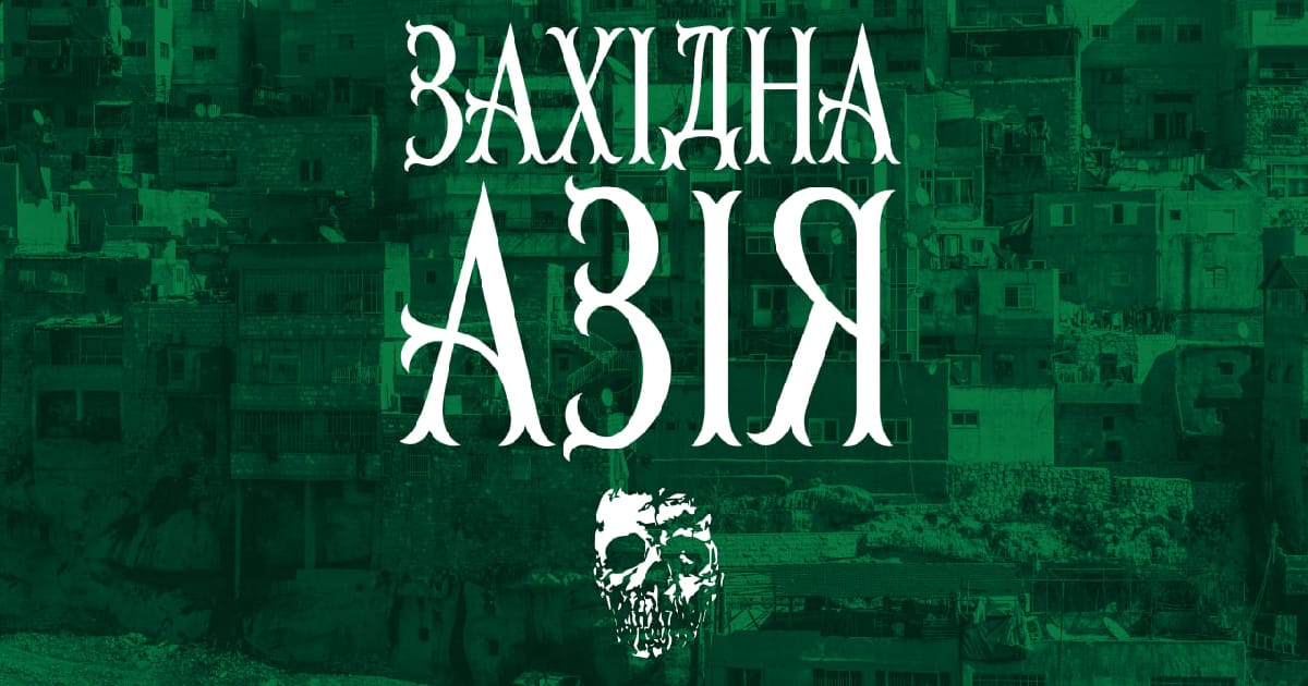 Західна Азія - Imara Notia на we.ua