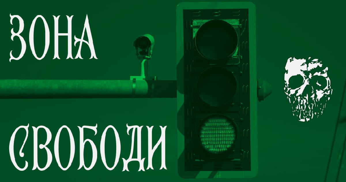 Зона свободи - Imara Notia на we.ua