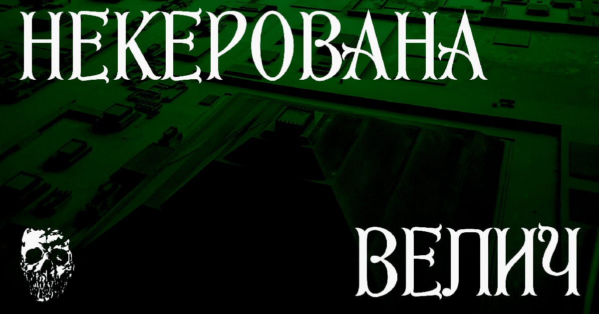 Некерована велич - Imara Notia на we.ua