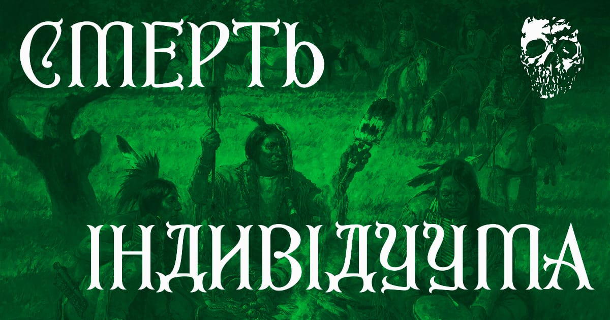 Смерть індивідуума - Imara Notia на we.ua