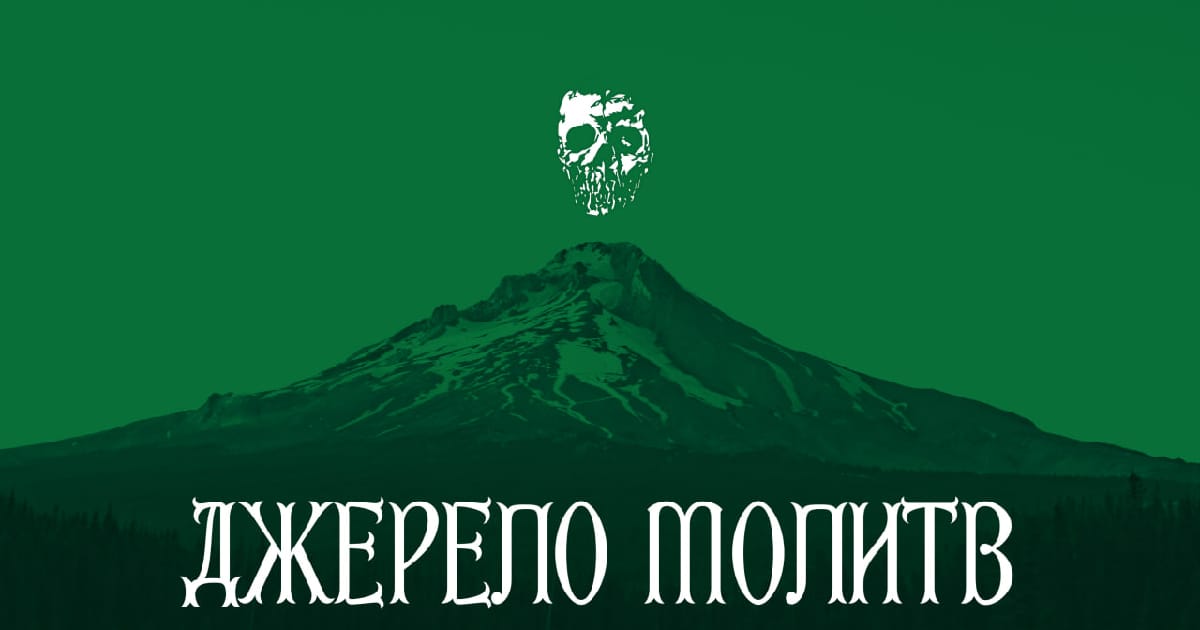 Джерела конституції: на_що ми молимось? - Imara Notia на we.ua
