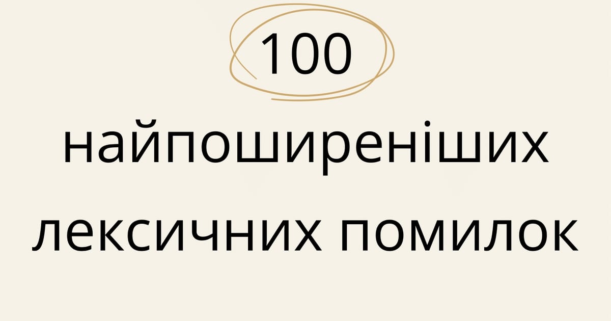 Лексичні помилки - Zno_nmt на we.ua