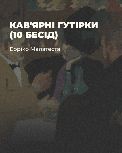 Ерікко Малатеста. Кав'ярні гутірки (10 бесід)