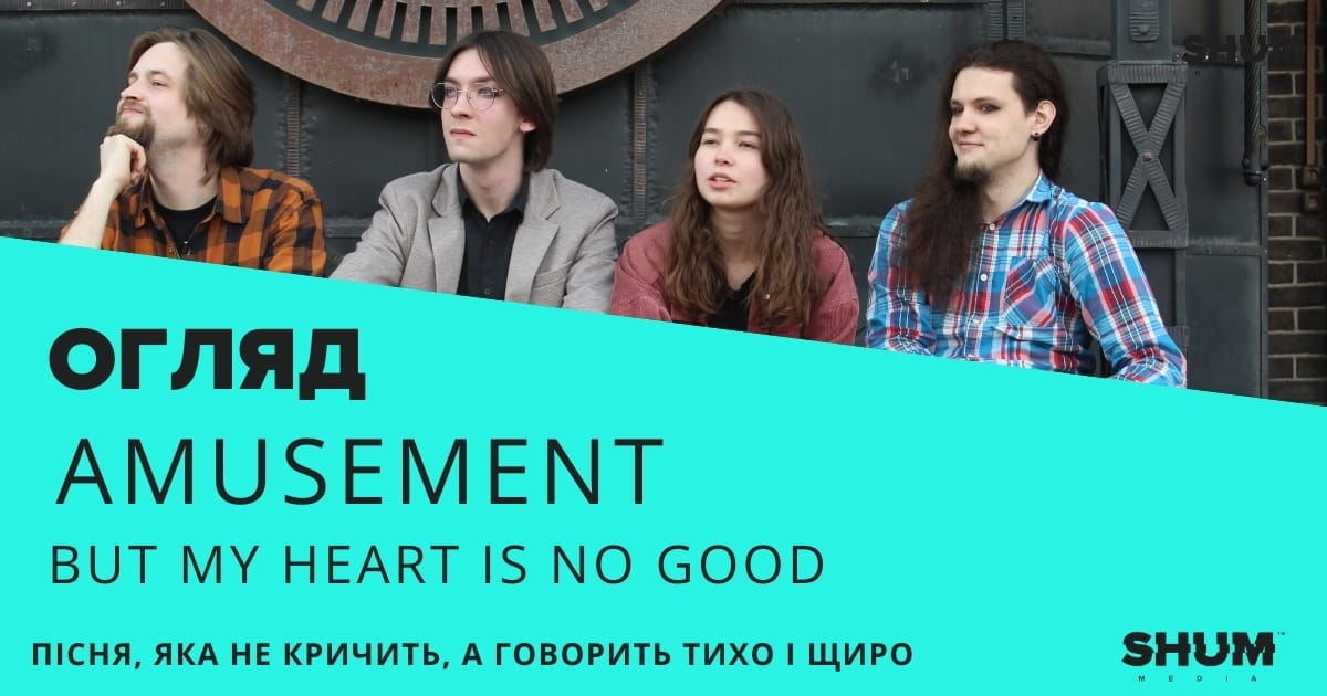 Amusement — “But My Heart Is No Good” - SHUM media на we.ua