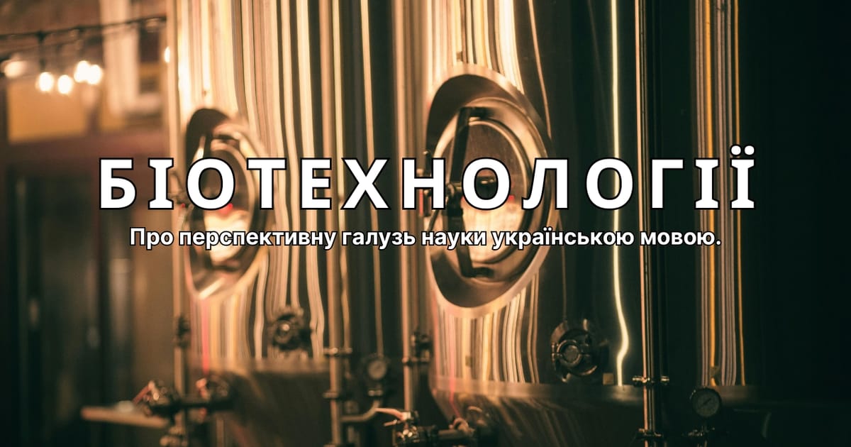 Біотехнології в українському інфопросторі - Антон - Біотехнолог на we.ua