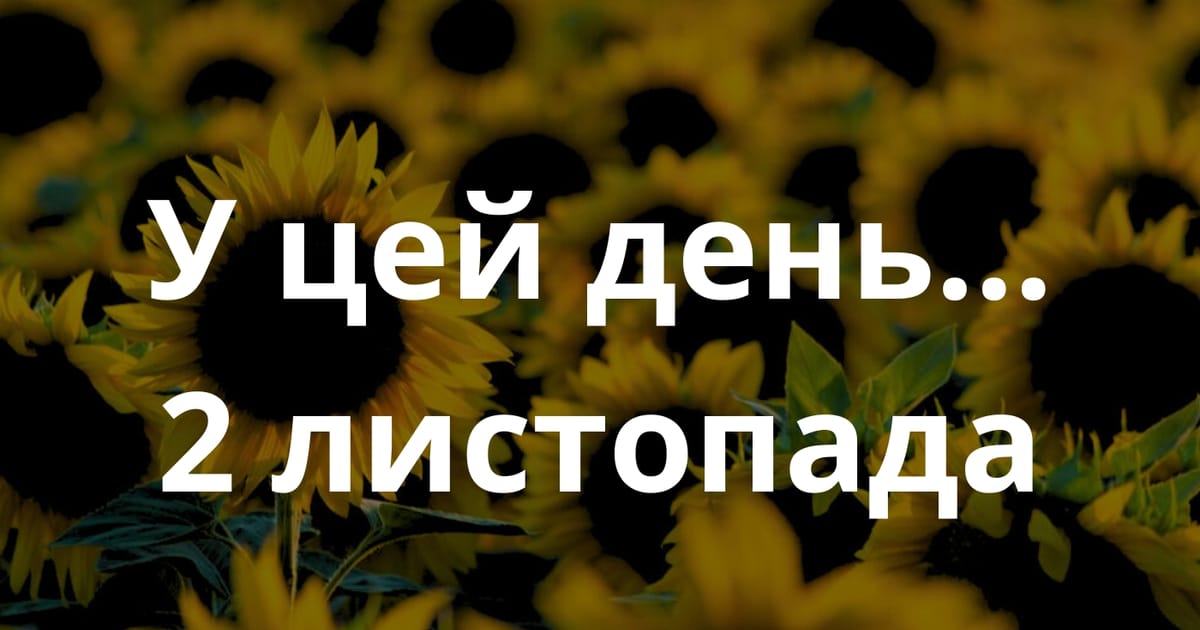 П’ять видатних наукових фактів про 2 листопада: Історія відкриттів і досягнень - Aliina Hervanta на we.ua