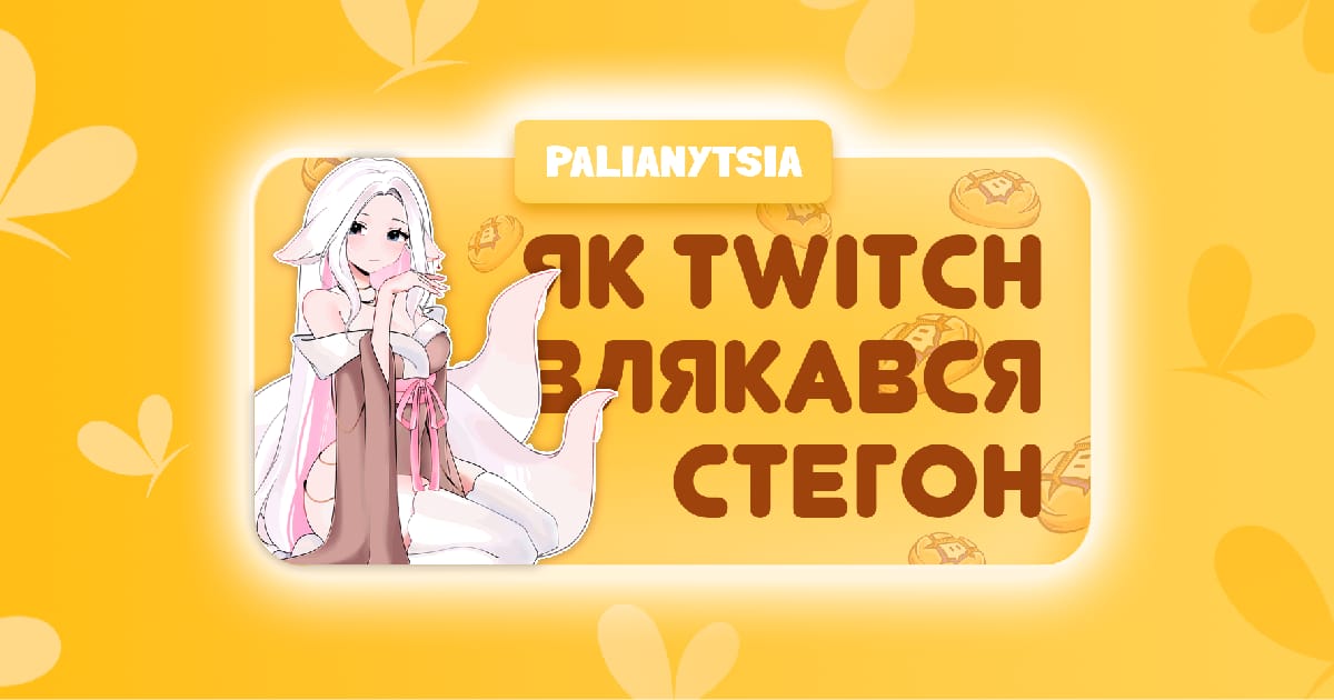Історія про те, як Twitch почав боятися намальованих стегон - Palianytsia інформує на we.ua