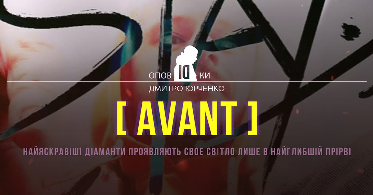 [ АVANT ] - ОповIDки (або філософські есе Di) #1 - Дмитро Юрченко на we.ua