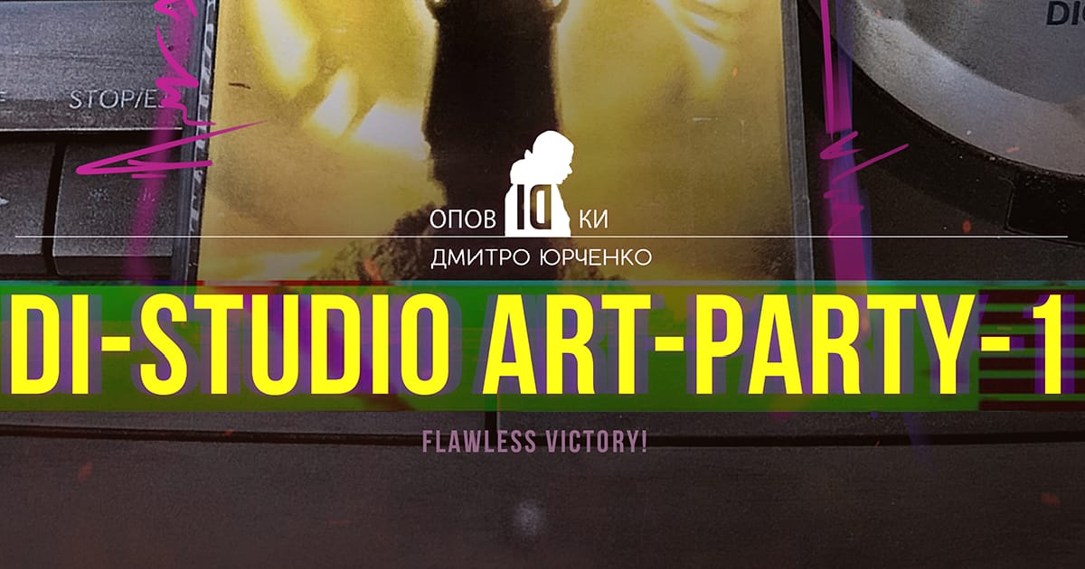 Di-StudiO Art-Party-1 - ОповIDки (або філософські есе Di) #6 - Дмитро Юрченко на we.ua