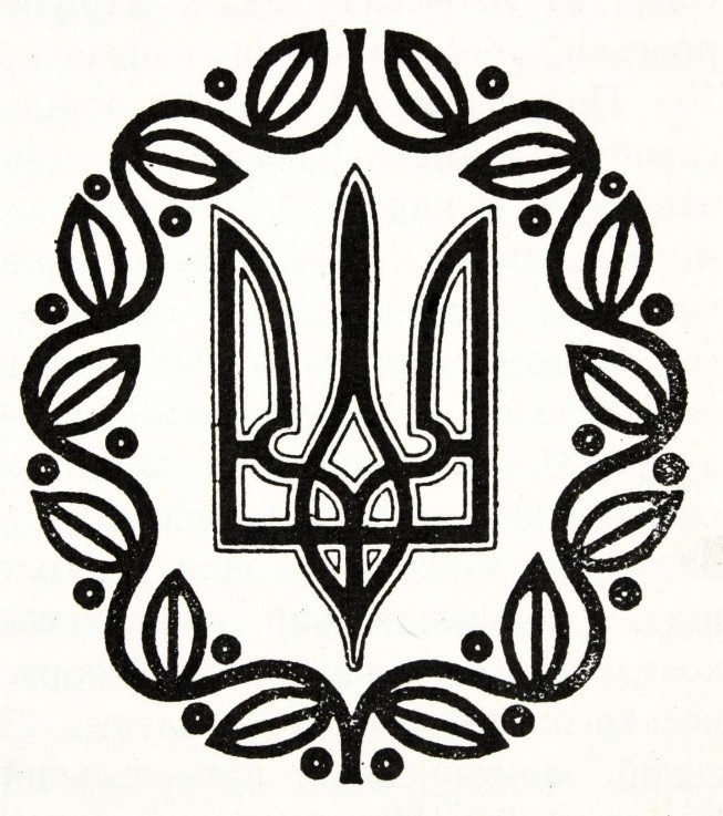 Знак твоєї свободи. Затвердження Тризуба гербом УНР. Державні символи й  атрибути України