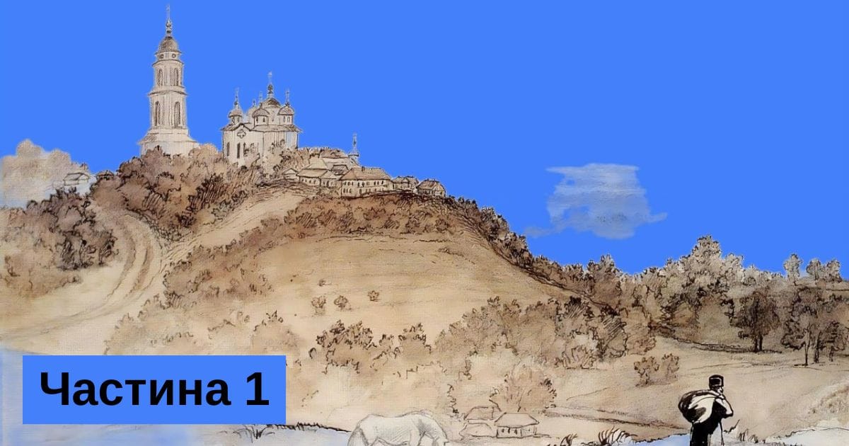 Історія Почаївського монастиря не замикається в його мурах, а віддзеркалює той стан, який був майже на всіх просторах України. - Серий на we.ua