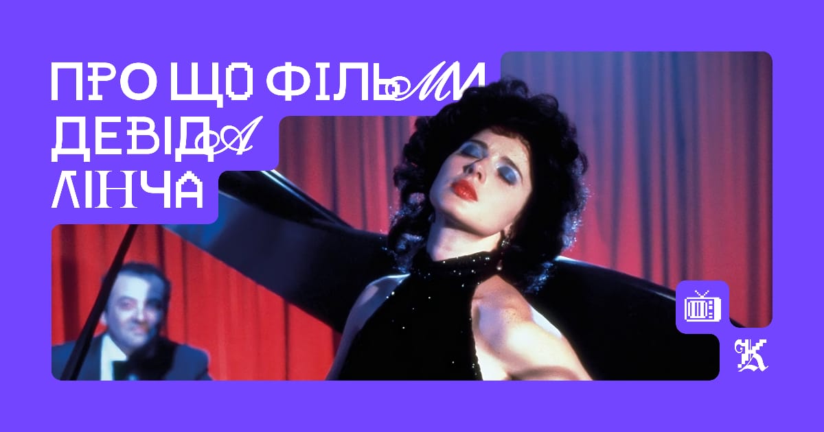 Про що фільми Девіда Лінча - Канапка на we.ua