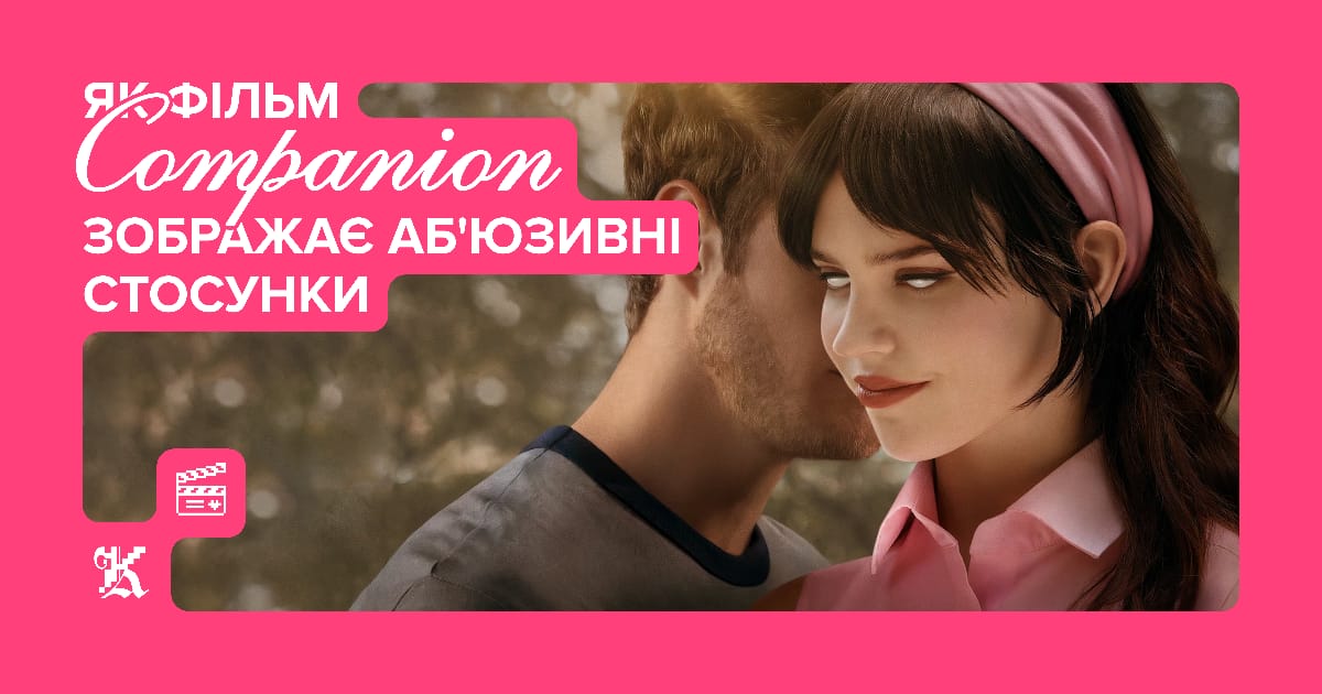 Як фільм Companion зображає аб'юзивні стосунки - Канапка на we.ua