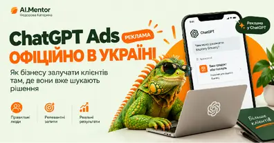 ChatGPT Ads (реклама) офіційно в Україні: як бізнесу залучати клієнтів там, де вони вже шукають рішення - на we.ua