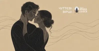 Тіло, бажання, пристрасть: Львівський театр імені Франца Кафки відкриває іншу сторону української поезії - на we.ua
