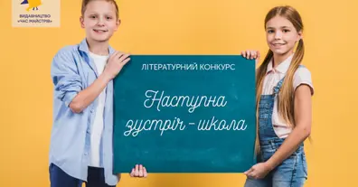 Оголошено старт літературного конкурсу коротких розповідей Наступна зустріч – школа - на we.ua