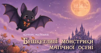 Малюємо осінніх монстриків: умови конкурсу та призи - на we.ua