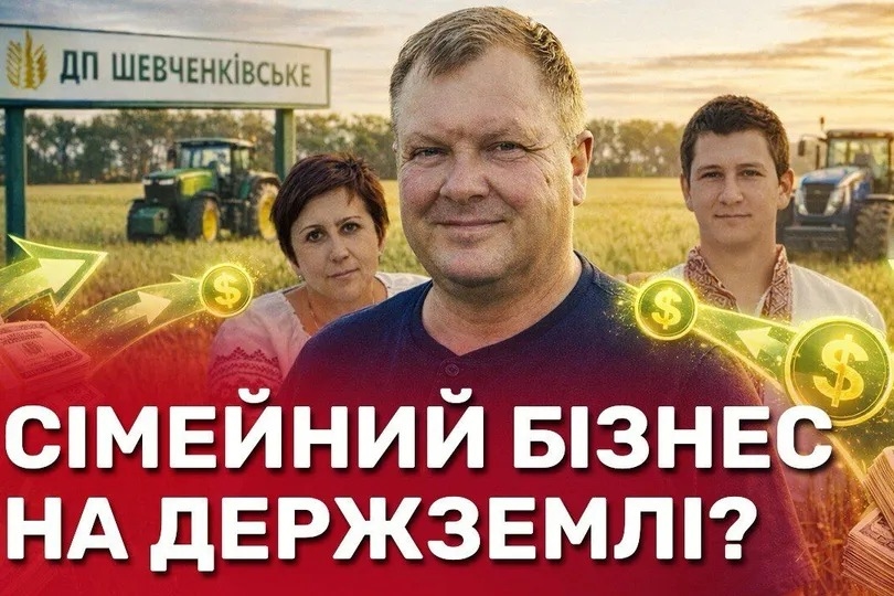 На зображенні може бути: одна або кілька осіб та текст «ДП ШЕвЧЕНКАВСЬКЕ $ $ СИМЕЙНИЙ БЗНЕС НА ДЕРЖЗЕМЛи? ЗЕМЛИ?»