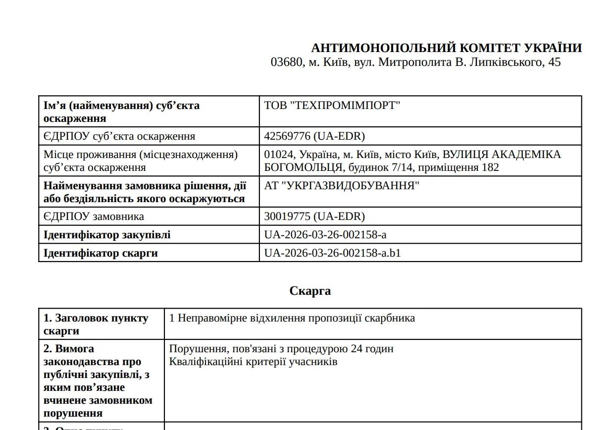 На зображенні може бути: креслення та текст «м'я (найменування) суб' екта оскарження АНТИМОНОПОЛЬНИй КОМИТЕТ УКРАΪНИ 03680, M. Кийв, вул. Митрополита B. Липкавського, 45 тоВ "ΤΕΧΠΡΟΜΙΜΠΟΡΤ" ЕДРПОУ суб' екта оскарження Мице проживання (мицезнаходження) суб' EKTa оскарження Найменування ування замовника рышення, Д або бездяльнисть якого скаржуються 42569776 (UA-EDR) 01024, Украйна, М. Киёв, MICTO Кийв, ВУЛИЦЯ ΑΚΑДΕΜΙКА БОГОМОЛЬЦЯ, будинок 7/14, примищення 182 АТ "УкРГгазвидобування" ЕДРПОУ замовника Пдентиф.катор зαкуπ. Здентификатор скарги 30019775 (UA-EDR) UA-2026-03-26-002158-a UA-2026-03-26-002158-a.b1 Скарга Неправомирне в.дхилення пропозицйй скарбника 1. Заголовок пункту скарги 2. Вимога законодавства про публίчнί зακуπίвл., 3 яким ΠОВ язане вчинене замовником порушення Порушення, пов'язан. процедурою 24 годин Квалфикацйнй критерї учасник.в»