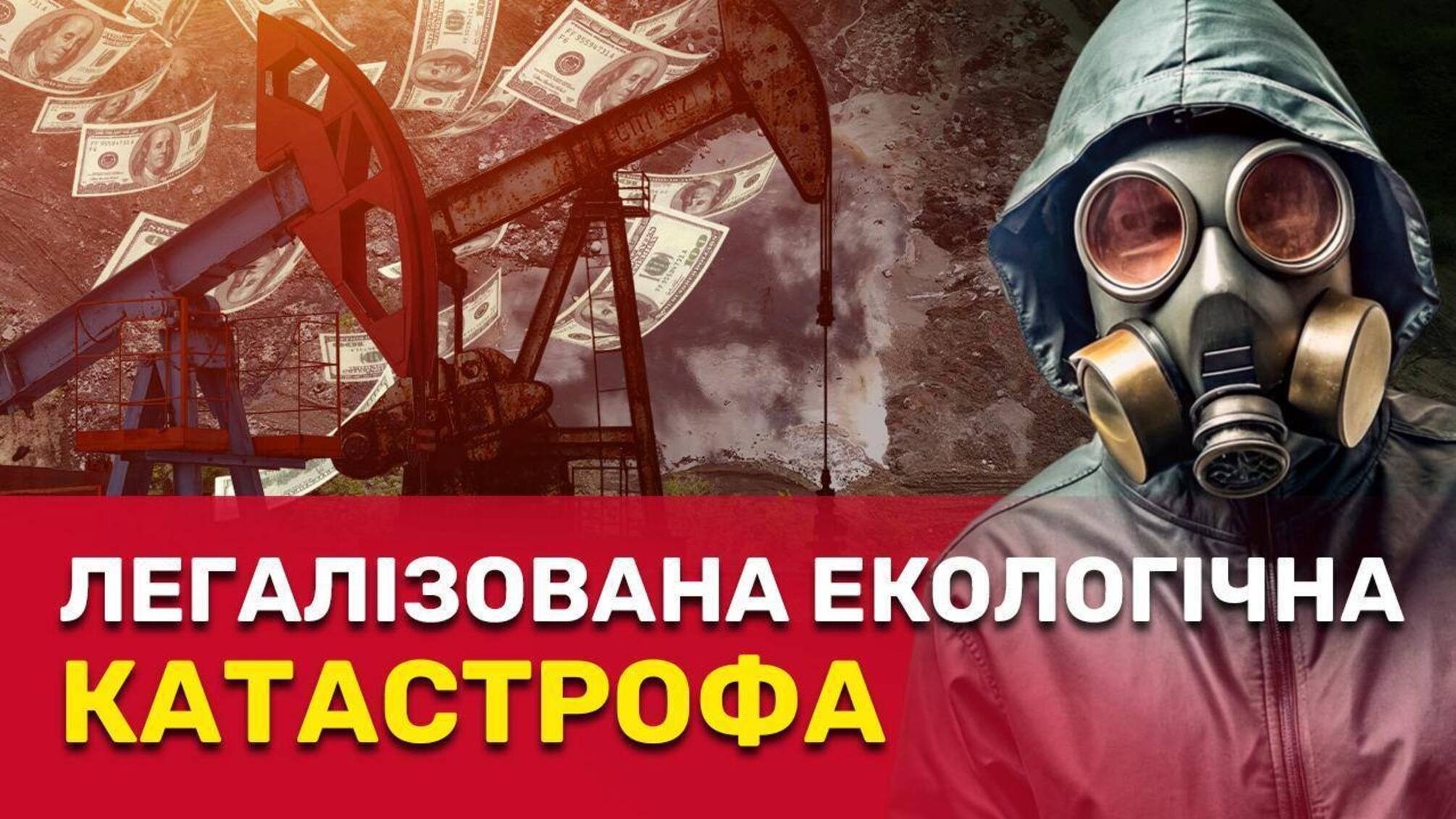 Журналісти викрили ймовірні схеми незаконної утилізації бурового шламу