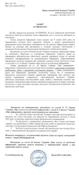 Запит до Бюро економічної безпеки України
